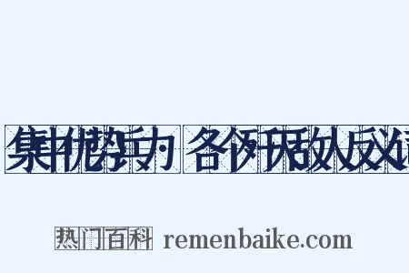 集中优势兵力·各个歼灭敌人反义词是什么意思的图片